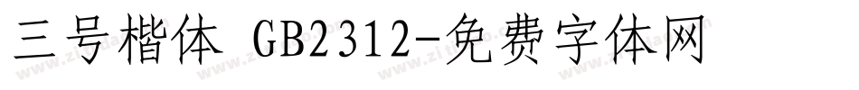 三号楷体 GB2312字体转换